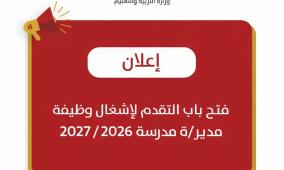 "التربية" تعلن فتح باب التقدم لاشغال وظيفة مدير/ة مدرسة للعام 2026/2027