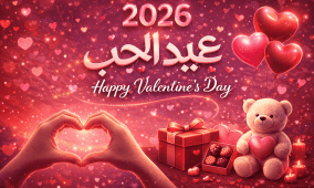 أجمل عبارات ورسائل عيد الحب 2026 لزوجي أو خطيبي.. كلمات رومانسية وبوستات الفلنتاين للمتزوجين والخاطبين