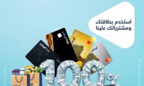 البنك الوطني يطلق حملة استرداد نقدي لمستخدمي بطاقاته الائتمانية من ماستركارد