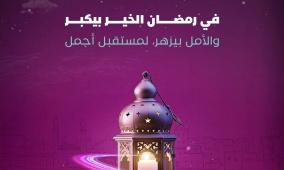 بنك فلسطين يطلق حزمة من التدخلات الإغاثية والإنسانية في مختلف محافظات الوطن للعائلات المتعففة خلال شهر رمضان المبارك