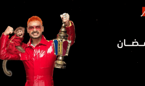 مشاهدة رامز ليفل الوحش الحلقة 1 الأولى كاملة | مقلب رامز جلال في رمضان 2026