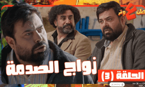 مشاهدة وطن ع وتر 2026 الحلقة 3 كاملة – زواج الصدمة مع عماد فراجين