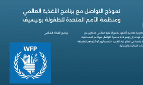 كيفية التواصل مع برنامج الأغذية العالمي واليونيسيف في غزة 2026 اتصال وانترنت