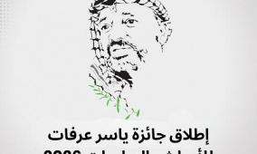 إطلاق جائزة ياسر عرفات للأبحاث والدراسات 2026