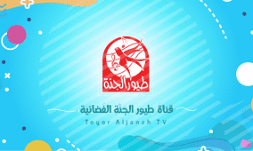 أحدث تردد قناة طيور الجنة الجديد 2026