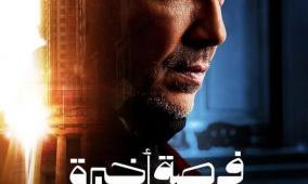 مواعيد عرض مسلسل فرصة أخيرة والقنوات الناقلة في رمضان 2026