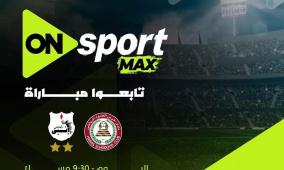 تردد قناة ON Sport MAX اون سبورت ماكس الجديد 2026 على النايل سات