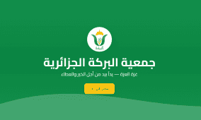 رابط التسجيل في جمعية البركة الجزائرية لمساعدات غزة رمضان 2026 – التفاصيل الكاملة وآلية التقديم