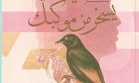 جديد الشاعرة أفين حمو "الناي الذي يسخر من موكبك"