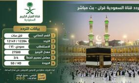 تردد قناة السعودية قرآن 2026 على نايل سات HD – بث مباشر للقرآن الكريم من الحرم المكي طوال اليوم