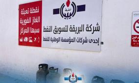 رابط منظومة حجز اسطوانات الغاز في ليبيا 2026 | شركة البريقة تطمئن المواطنين حول توفر الوقود