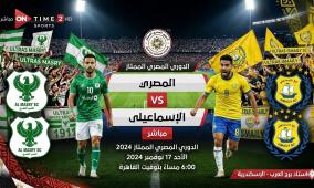 مشاهدة مباراة المصري والإسماعيلي بث مباشر | تردد قناة اون سبورت 2