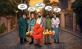 مشاهدة مسلسل وطن ع وتر 2026 الحلقة 23 كاملة