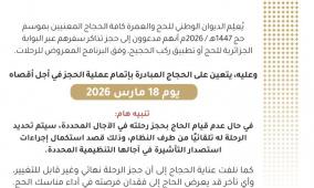 رابط حجز رحلة الحج في الجزائر 2026 البوابة الجزائرية للحج | تحميل تطبيق ركب الحجيج