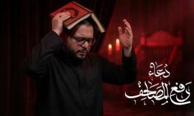 دعاء رفع المصاحف في ليلة القدر