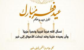 رابط تصميم تهنئة عيد الفطر 2026 بالاسم والصورة مجانًا.. اكتب اسمك على بطاقة العيد الآن