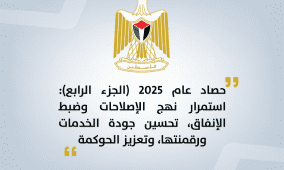 حصاد عام 2025 (الجزء الرابع): استمرار نهج الإصلاحات وضبط الإنفاق تحسين جودة الخدمات ورقمنتها وتعزيز الحوكمة