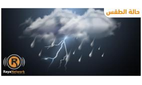 الطقس: أجواء شديدة البرودة وأمطار على معظم المناطق
