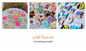 خاص| من تحت الركام إلى طاولة الحلويات… "ياسمينة كوكيز" تعود للحياة في غزة