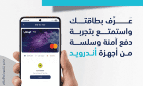 البنك الوطني يطلق خدمة “Tap to Pay” لأجهزة Android