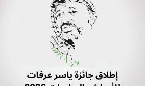 خاص| جائزة ياسر عرفات للأبحاث والدراسات 2026: فرصة للباحثين الفلسطينيين لتعزيز الصمود الوطني