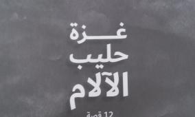 صدور كتاب "غزة حليب الآلام" يوثق التجربة الإنسانية في القطاع
