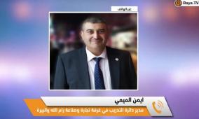 خاص| مركز الريادة في غرفة تجارة رام الله تطلق خدمات موسعة لدعم الرياديين وخفض البطالة