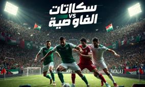 بث مباشر مباراة الوحدات والفيصلي الآن في الدوري الأردني 2026