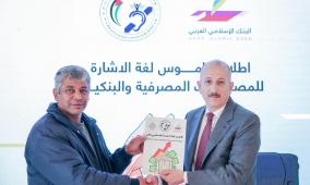البنك الإسلامي العربي يطلق أول قاموس للمصطلحات البنكية والمصرفية  بلغة الإشارة بالتعاون مع الاتحاد الفلسطيني للصم