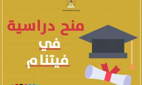 "التعليم العالي" تعلن عن منح دراسية في فيتنام