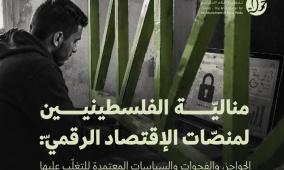تقرير جديد لمركز حملة: إقصاء الفلسطينيين عن الاقتصاد الرقمي بنيوي وممنهج