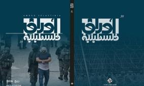 مؤسسة ياسر عرفات تصدر العدد التاسع والثلاثين من مجلة "أوراق فلسطينية"