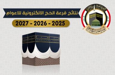 اسماء الفائزين بقرعة الحج 2025 العراق pdf أسماء الحجاج العراقيين بابل البصرة