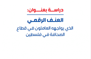 "مدى" يصدر دراسة جديدة حول العنف الرقمي ضد الصحفيين الفلسطينيين: واقع متصاعد وتداعيات خطيرة على حرية الصحافة