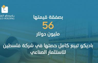 بصفقة قيمتها 56 مليون دولار.. باديكو تبيع كامل حصتها في شركة فلسطين للاستثمار الصناعي