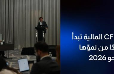 مجموعة CFI المالية تُطلق مرحلة جديدة من التوسّع العالمي استعدادًا لعام 2026