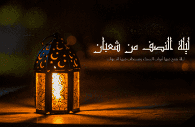 ماذا يحدث في ليلة النصف من شعبان؟ عجائب تفصيلية وأدعية مستجابة