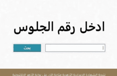 رابط فحص نتيجة الشهادة الابتدائية والإعدادية الأزهرية 2026