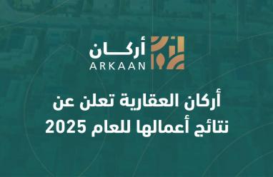 أركان العقارية تعلن عن نتائج أعمالها للعام 2025