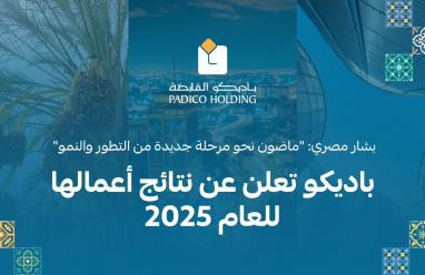 باديكو تعلن عن نتائج أعمالها للعام 2025