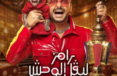 برنامج رامز ليفل الوحش في رمضان 2026 موعد العرض والقناة الناقلة