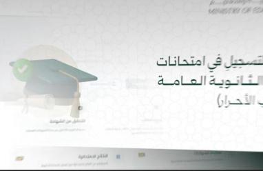 رابط التسجيل في امتحانات البكالوريا والتاسع للطلاب الأحرار 2026 في سوريا عبر البوابة الرقمية الموحدة