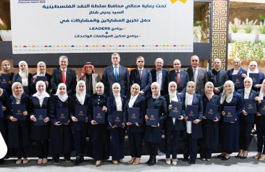 البنك الإسلامي الفلسطيني يحتفل بتخريج برنامجي LEADERS وتمكين الموظفات الواعدات لتأهيل القيادة المستقبلية