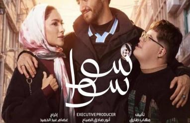 موعد مسلسل سوا سوا في رمضان 2026 والقنوات الناقلة