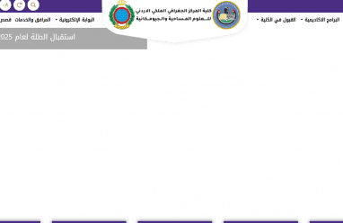 رابط القبول المباشر في المركز الجغرافي الملكي الأردني للعلوم المساحية والجيومكانية 2026 – الشروط وآلية التسجيل