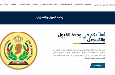 رابط القبول المباشر في جامعة الحسين بن طلال 2026 بالأردن – الشروط والتخصصات وآلية التسجيل