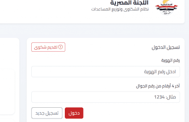 رابط تسجيل وتحديث بيانات اللجنة المصرية لإغاثة أهالي غزة 2026 الطرود المصرية
