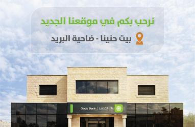 بنك القدس في القدس يفتتح فرع بيت حنينا – ضاحية البريد ويبدأ استقبال العملاء