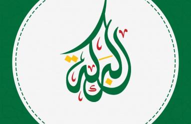 إعلان بخصوص رابط جمعية البركة الجزائرية بشأن التسجيل في مساعدات غزة 2026