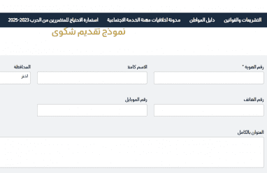 رابط تقديم شكوى للاستفادة من مساعدات وزارة التنمية غزة 2026